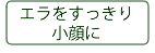 エラをすっきり小顔に